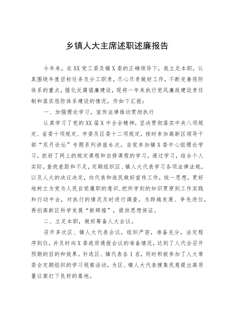 乡镇人大主席述职述廉报告.docx_第1页