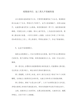 疫情放开后这三类人不易被传染.docx