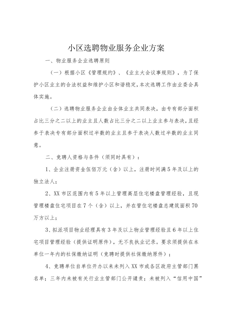 小区选聘物业服务企业方案.docx_第1页