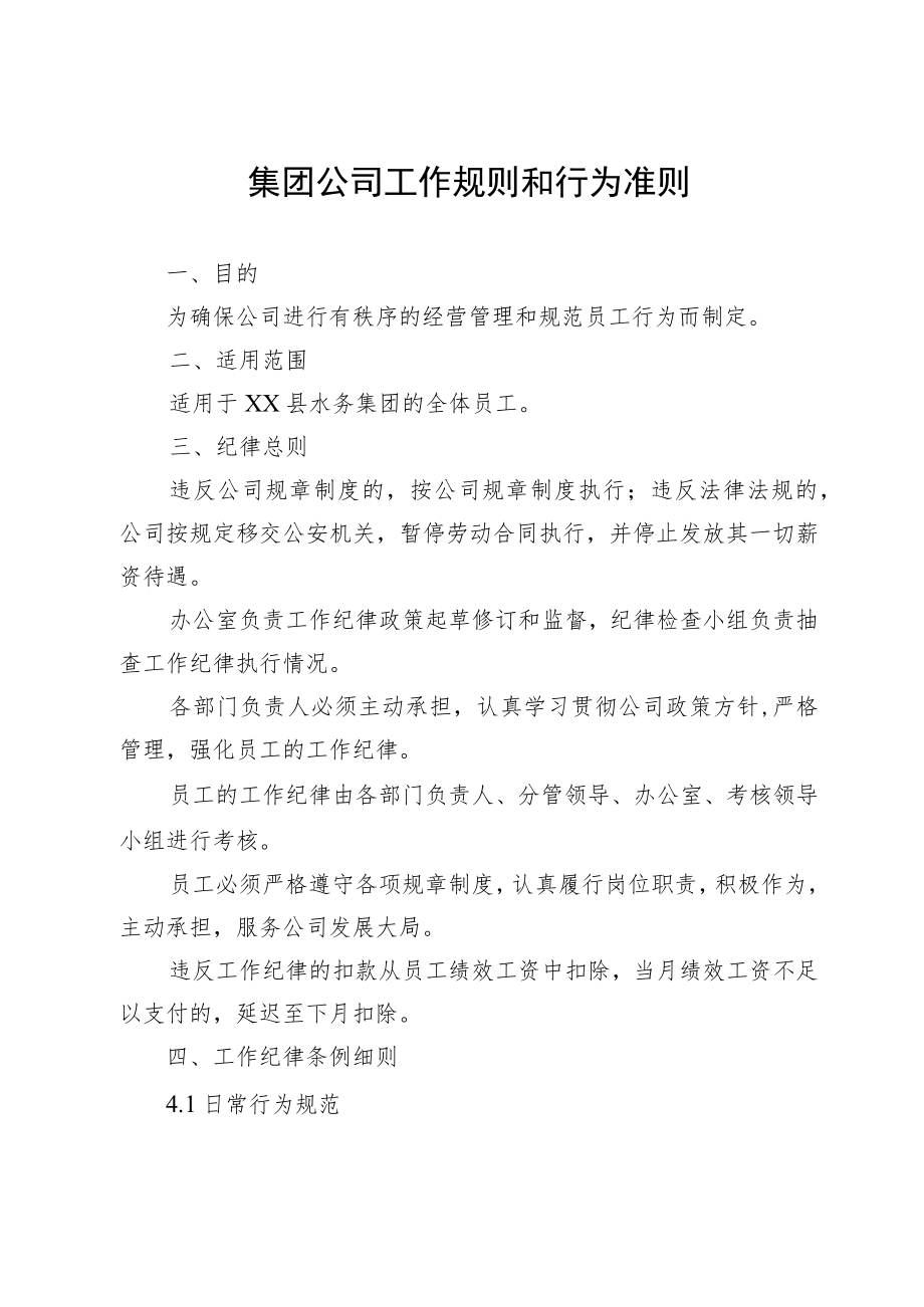 集团公司工作规则和行为准则.docx_第1页