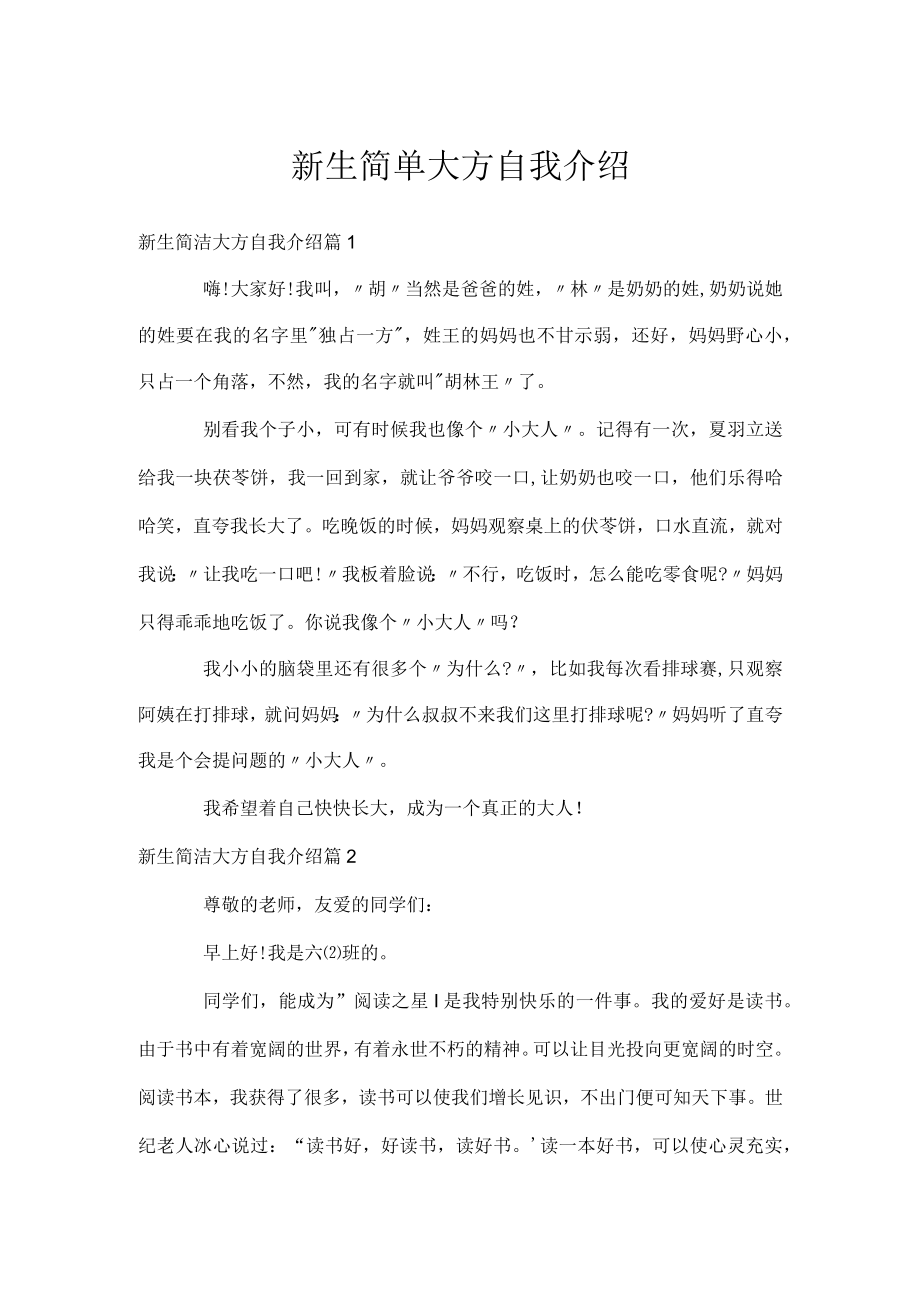 新生简单大方自我介绍.docx_第1页