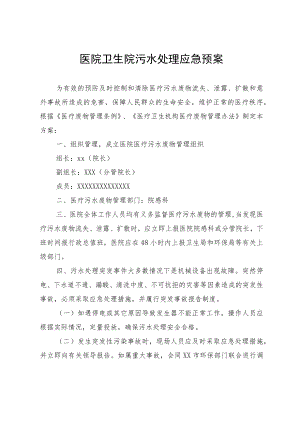 医院卫生院污水处理应急预案.docx