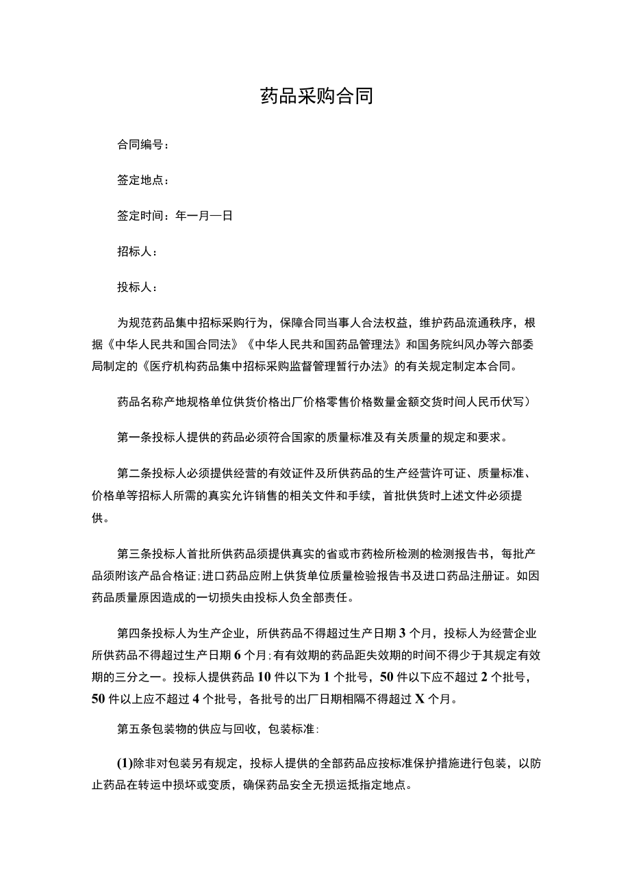 两份药品采购合同.docx_第1页