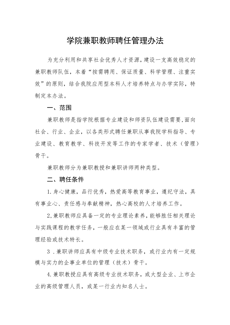 学院兼职教师聘任管理办法.docx_第1页