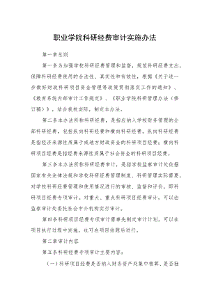 职业学院科研经费审计实施办法.docx