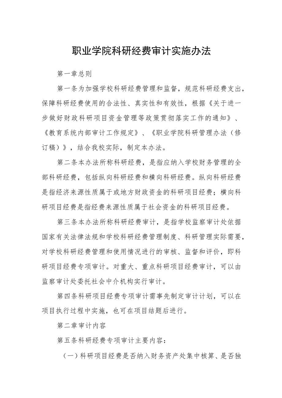 职业学院科研经费审计实施办法.docx_第1页