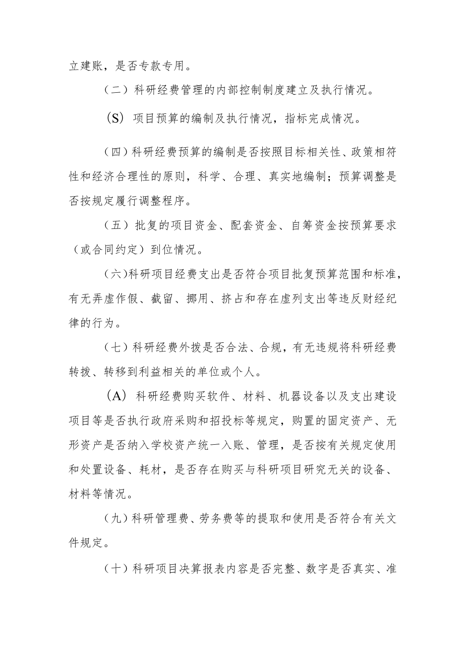 职业学院科研经费审计实施办法.docx_第2页