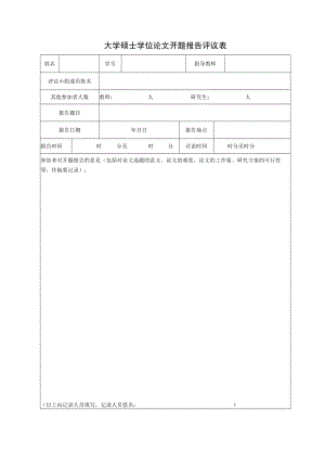 大学硕士学位论文开题报告评议表.docx