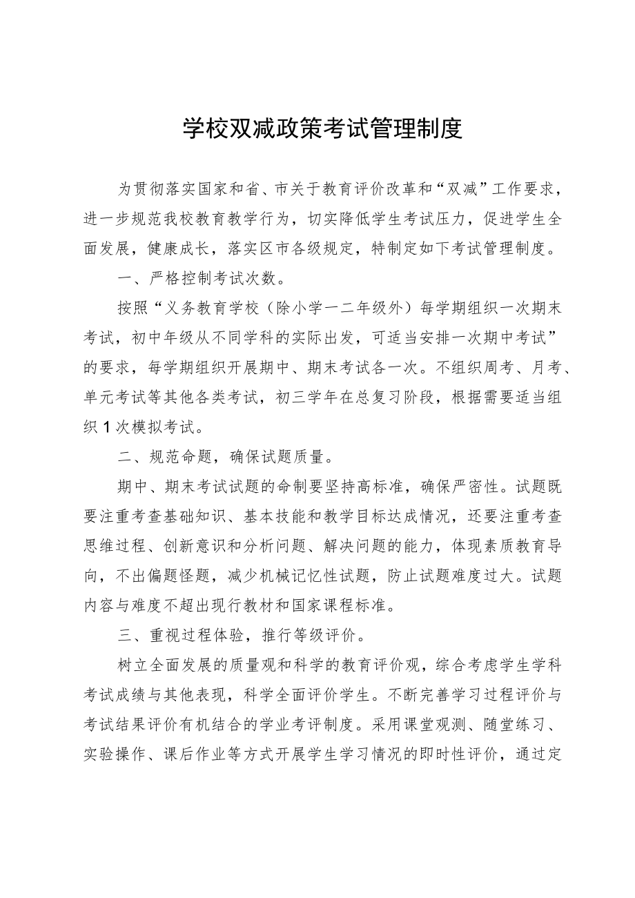 学校双减政策考试管理制度.docx_第1页