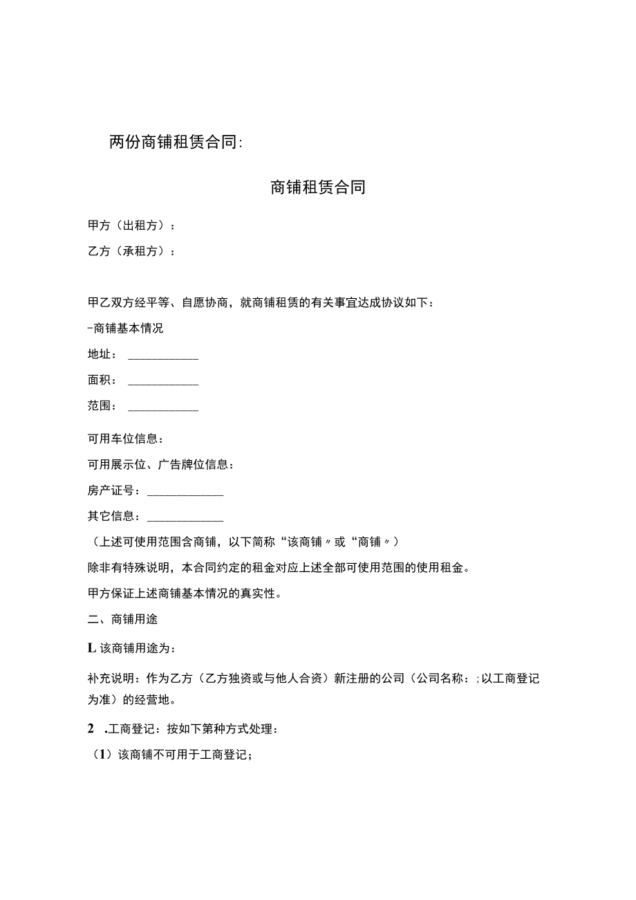 两份商铺租赁合同.docx_第1页