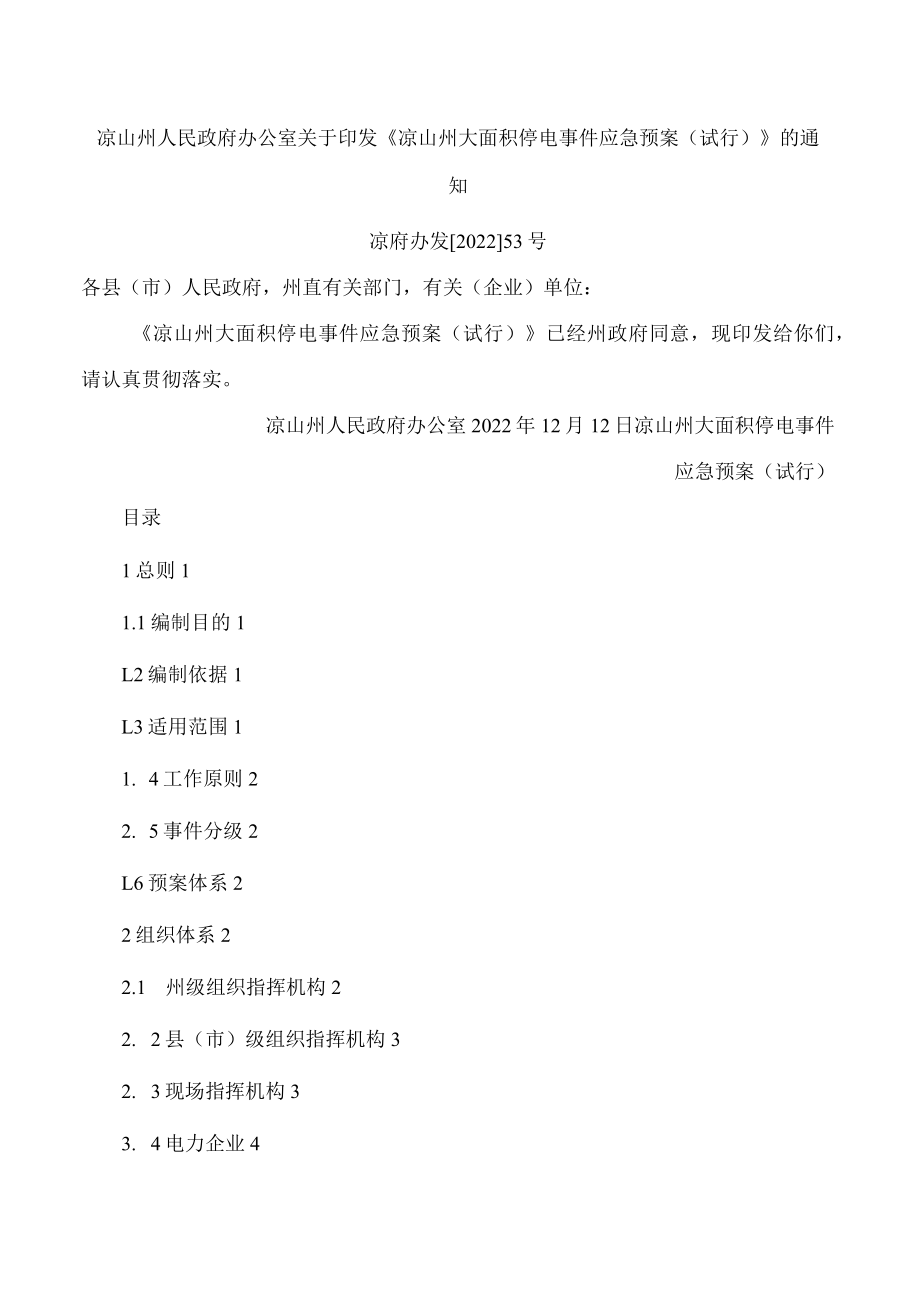 凉山州人民政府办公室关于印发《凉山州大面积停电事件应急预案(试行)》的通知.docx_第1页