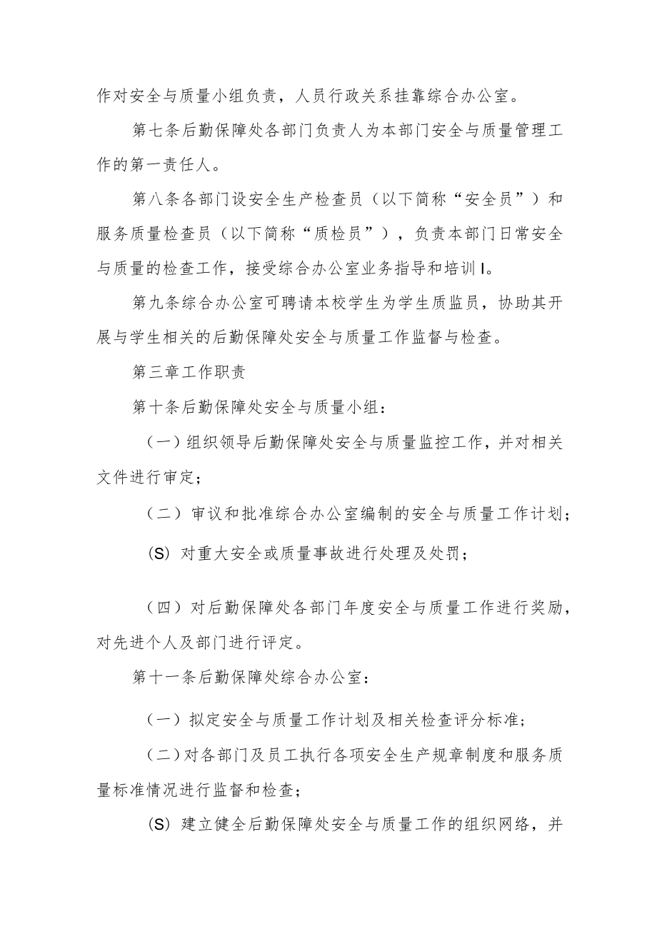 大学后勤保障处安全生产与服务质量监控程序.docx_第2页