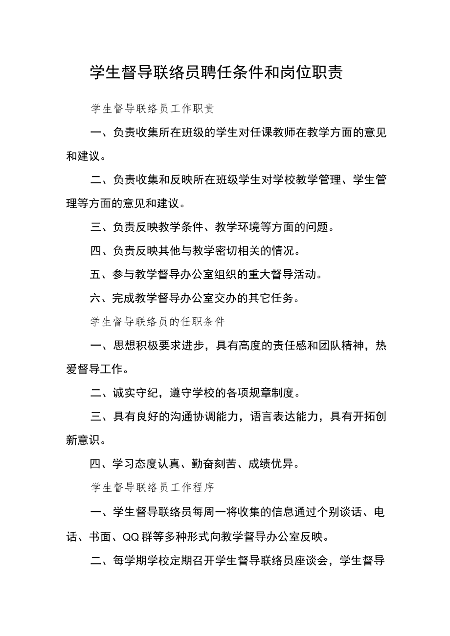 学生督导联络员聘任条件和岗位职责.docx_第1页