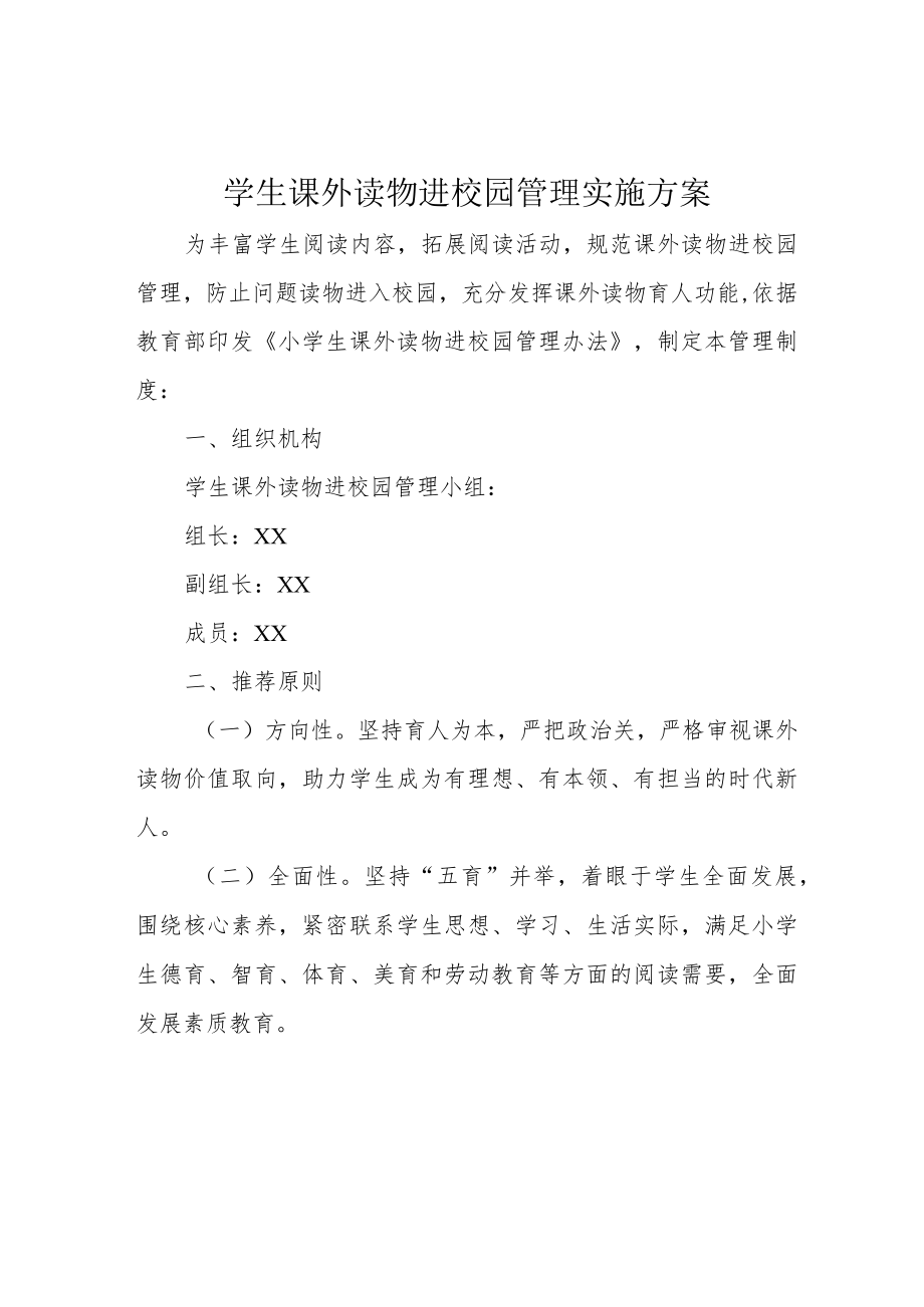 学生课外读物进校园管理实施方案.docx_第1页