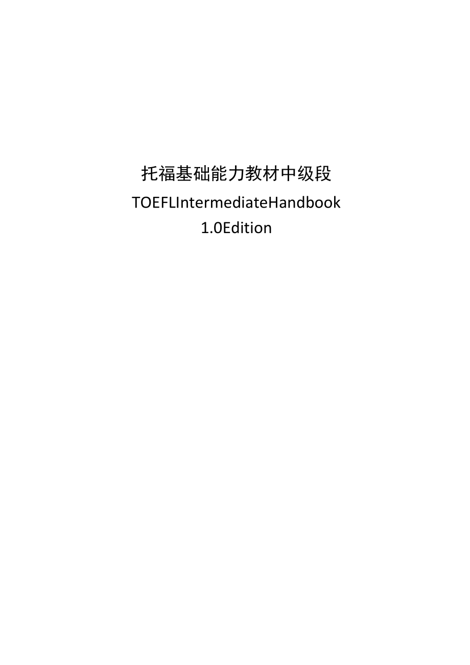 新托福中级段四科汇编.docx_第1页