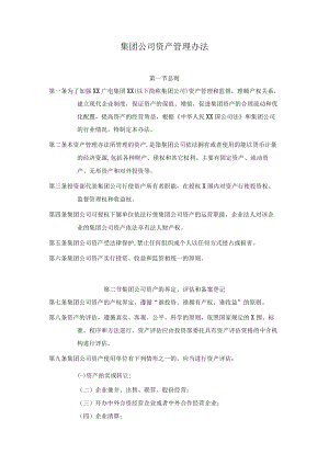 南京广电集团有限公司资产管理办法.docx