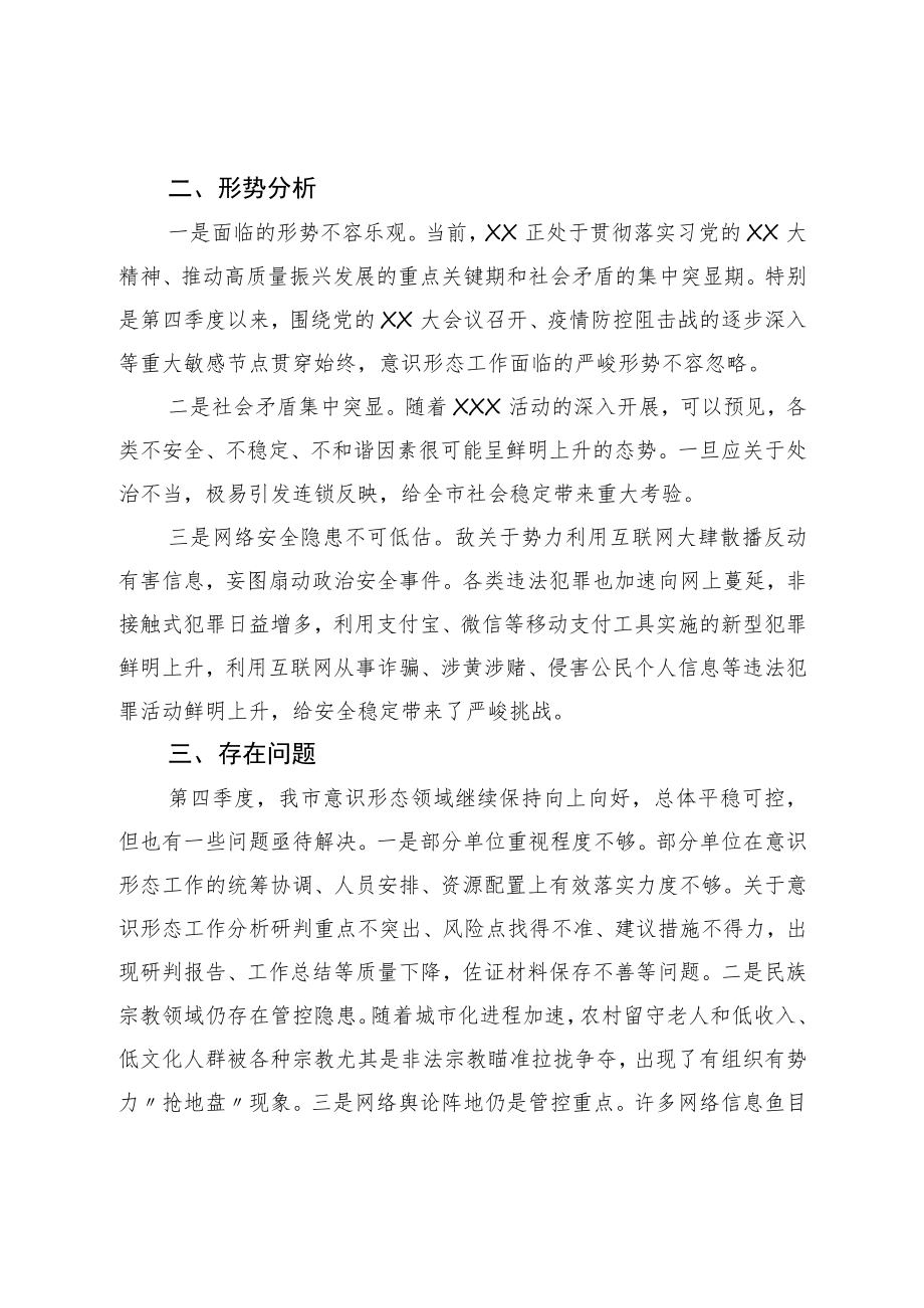 第四季度意识形态工作分析研判报告.docx_第2页