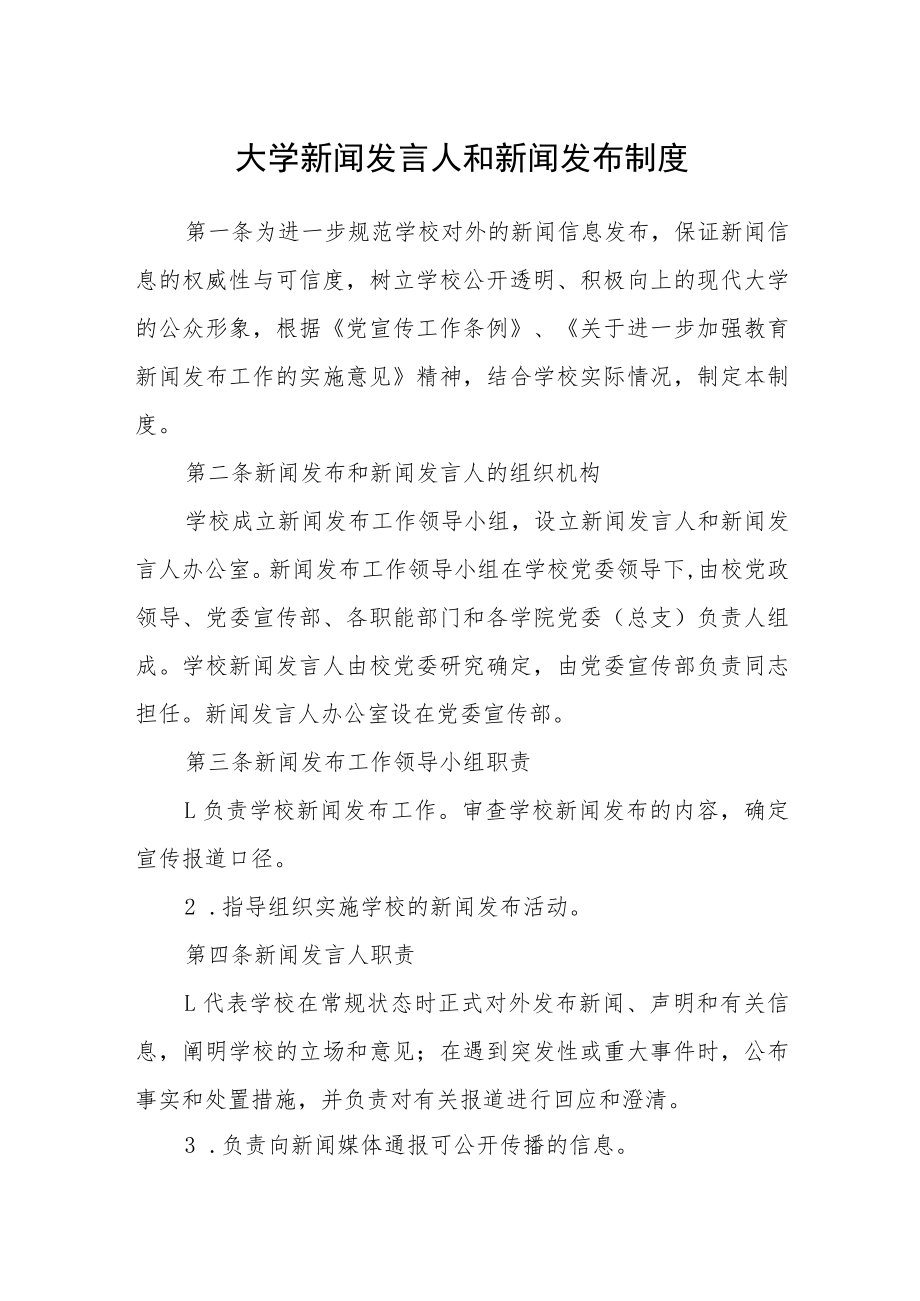 大学新闻发言人和新闻发布制度.docx_第1页