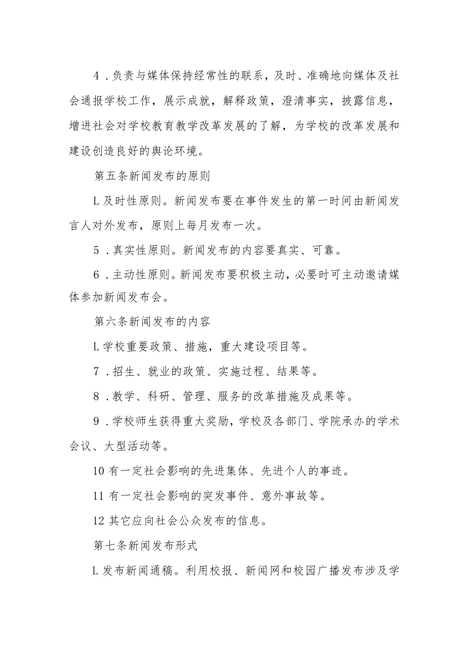 大学新闻发言人和新闻发布制度.docx_第2页