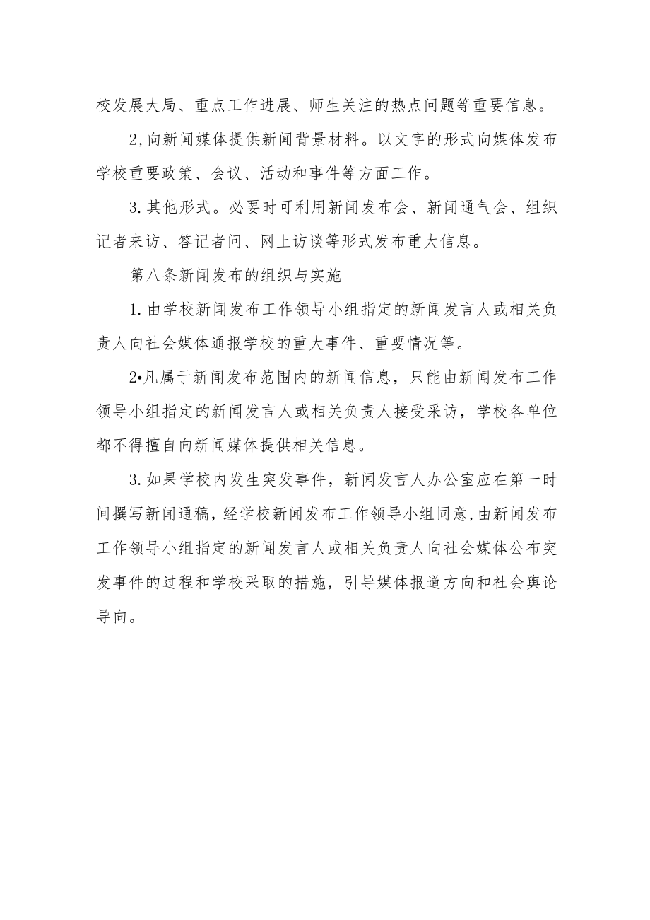 大学新闻发言人和新闻发布制度.docx_第3页