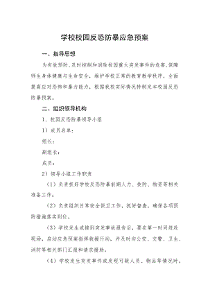 学校校园反恐防暴应急预案.docx