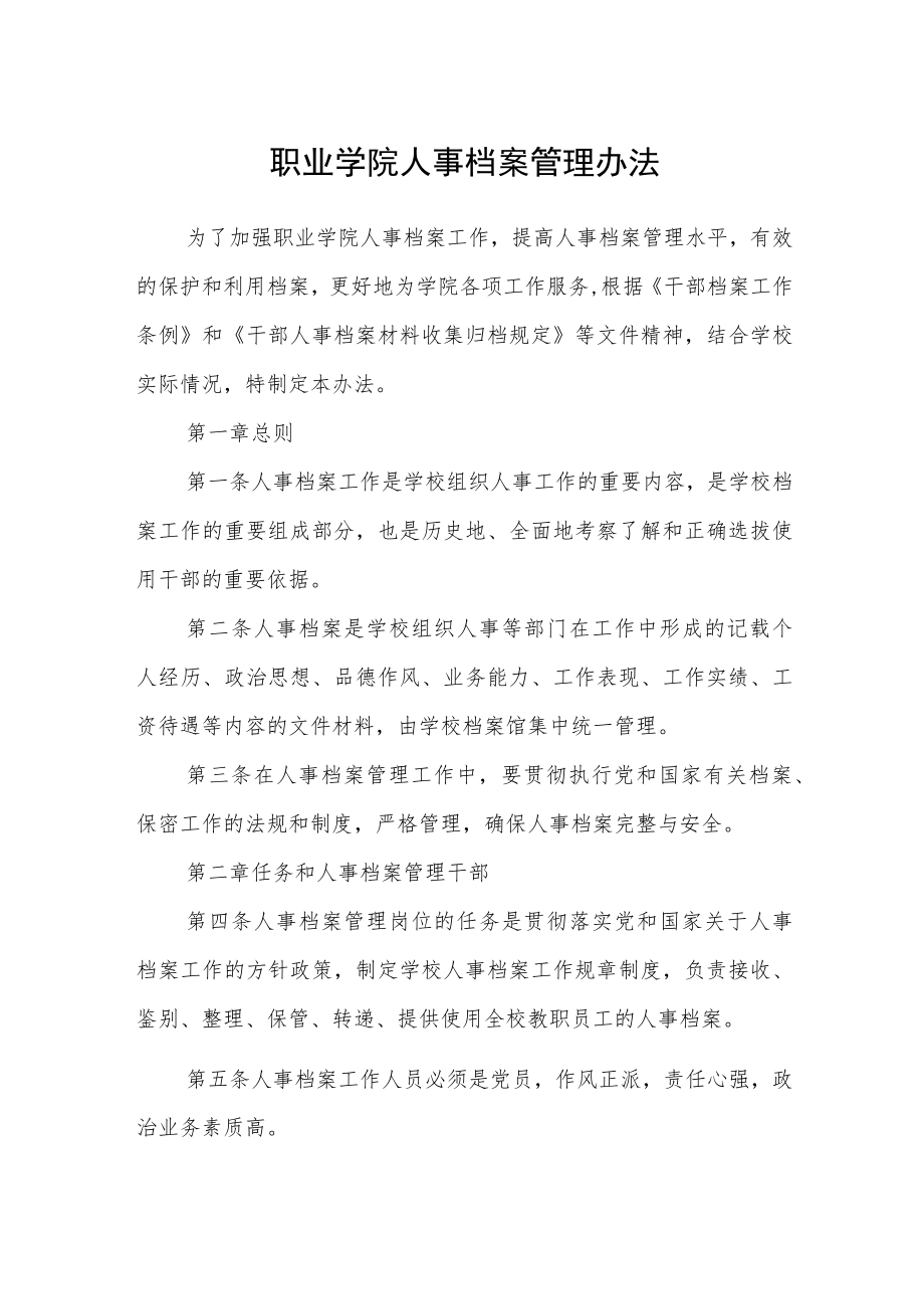 职业学院人事档案管理办法.docx_第1页