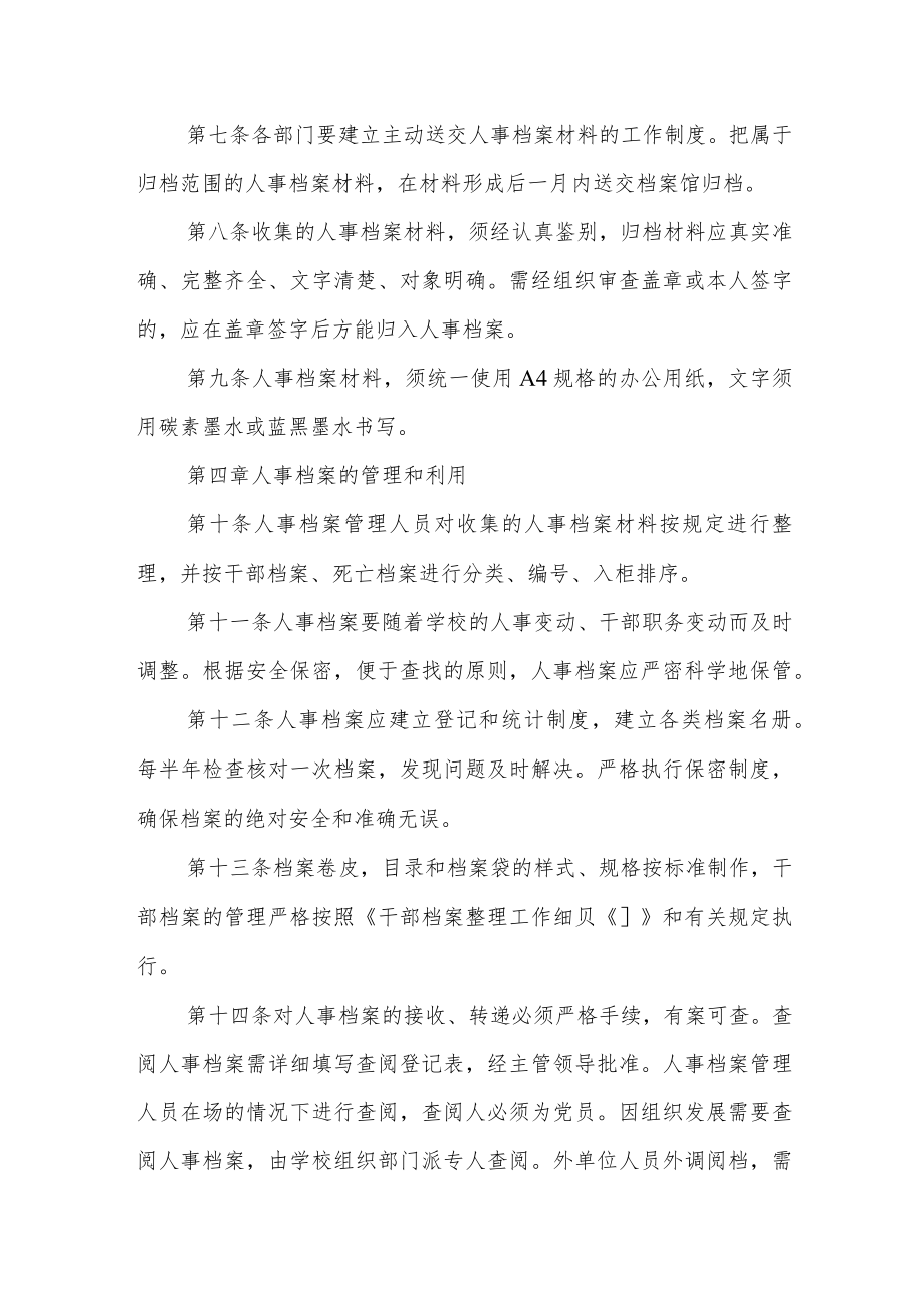 职业学院人事档案管理办法.docx_第3页