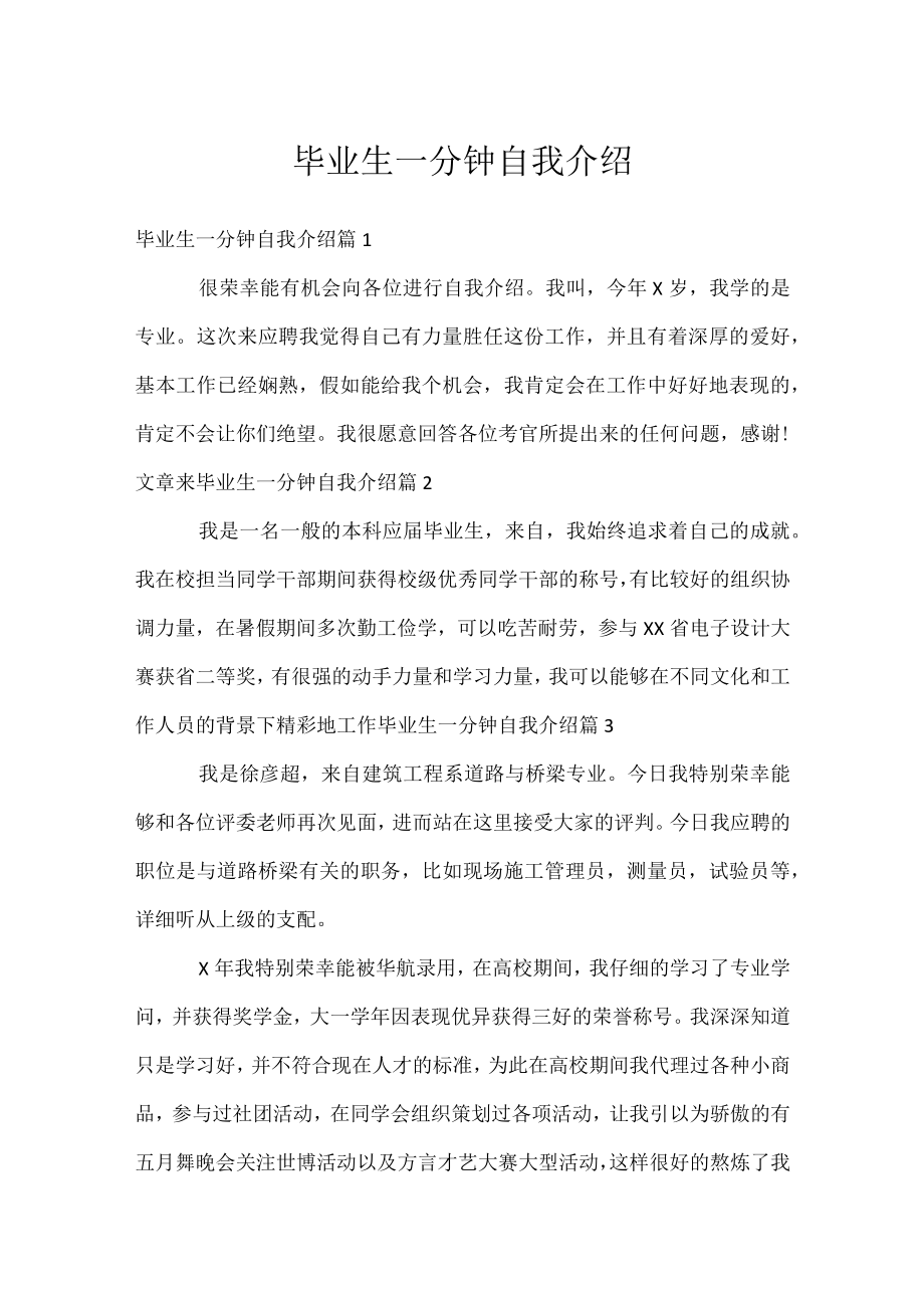 毕业生一分钟自我介绍.docx_第1页