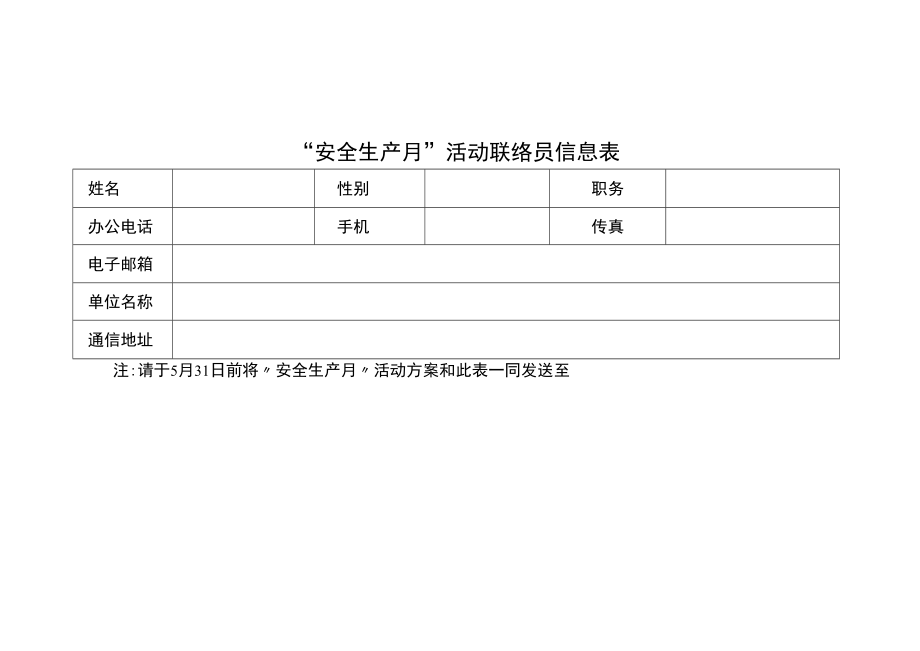 “安全生产月”活动联络员信息表.docx_第1页