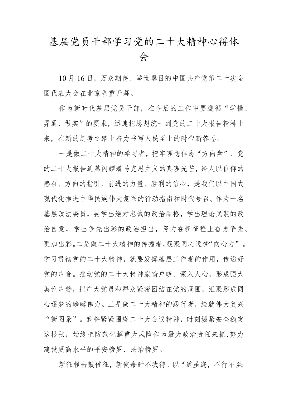 基层党员干部学习党的二十大精神心得体会.docx_第1页