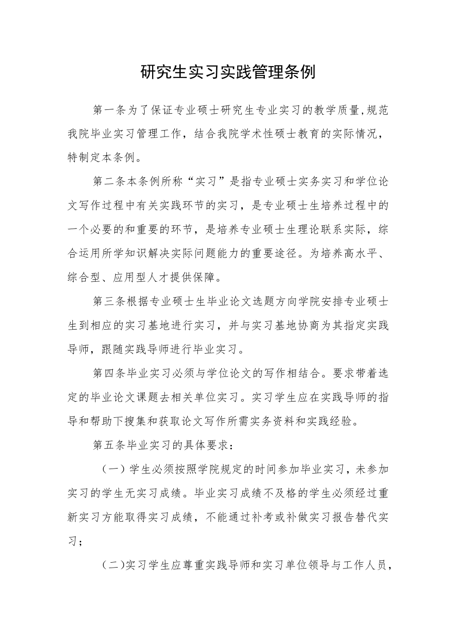 研究生实习实践管理条例.docx_第1页