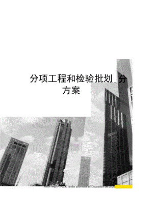 分项工程和检验批划分方案.docx