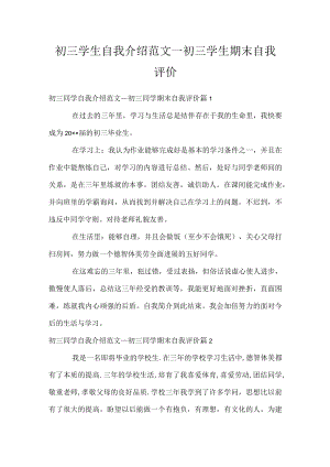 初三学生自我介绍范文_初三学生期末自我评价.docx