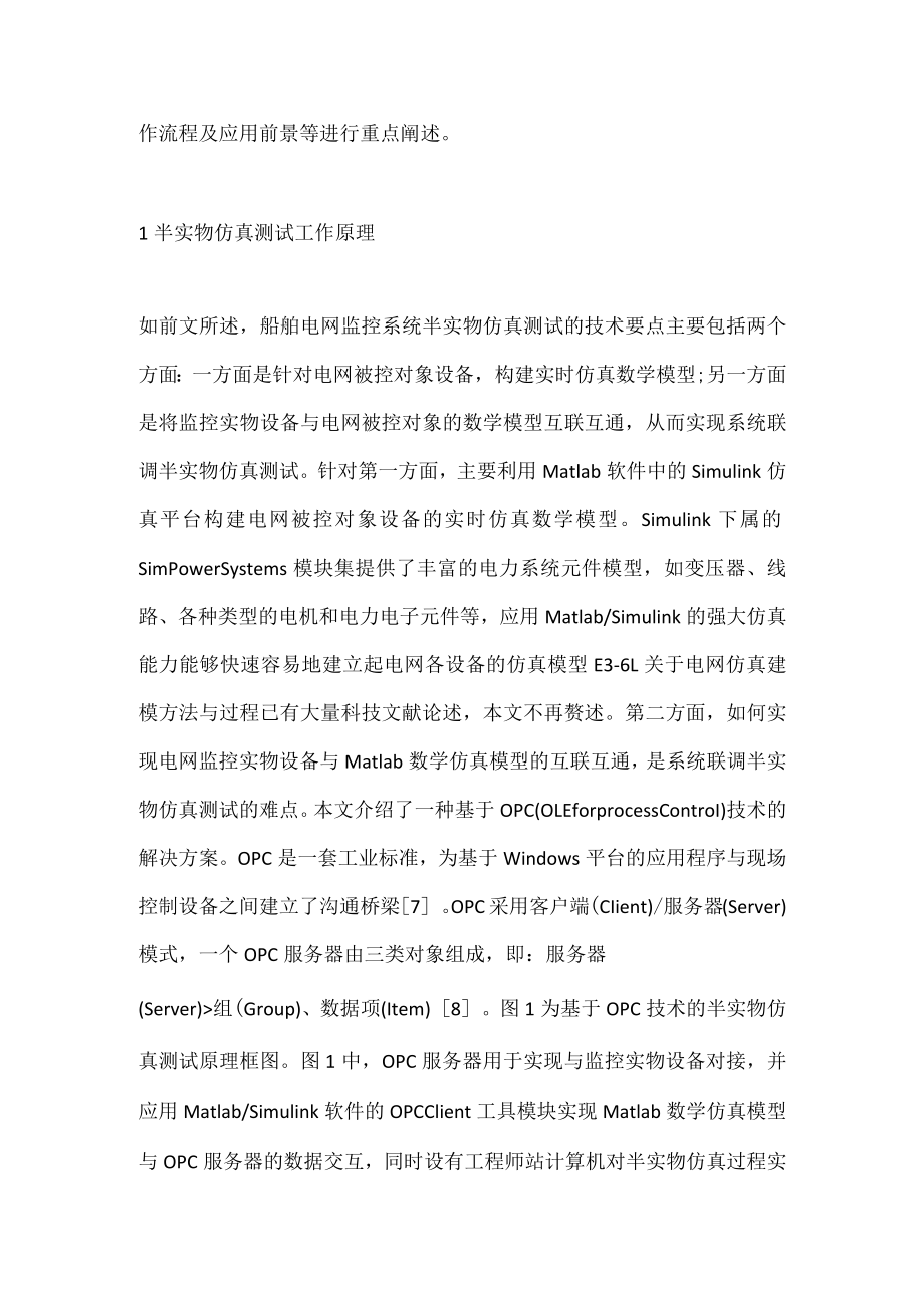 电网监控系统半实物仿真测试技术分析.docx_第2页