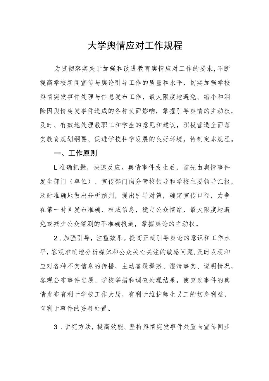 大学舆情应对工作规程.docx_第1页