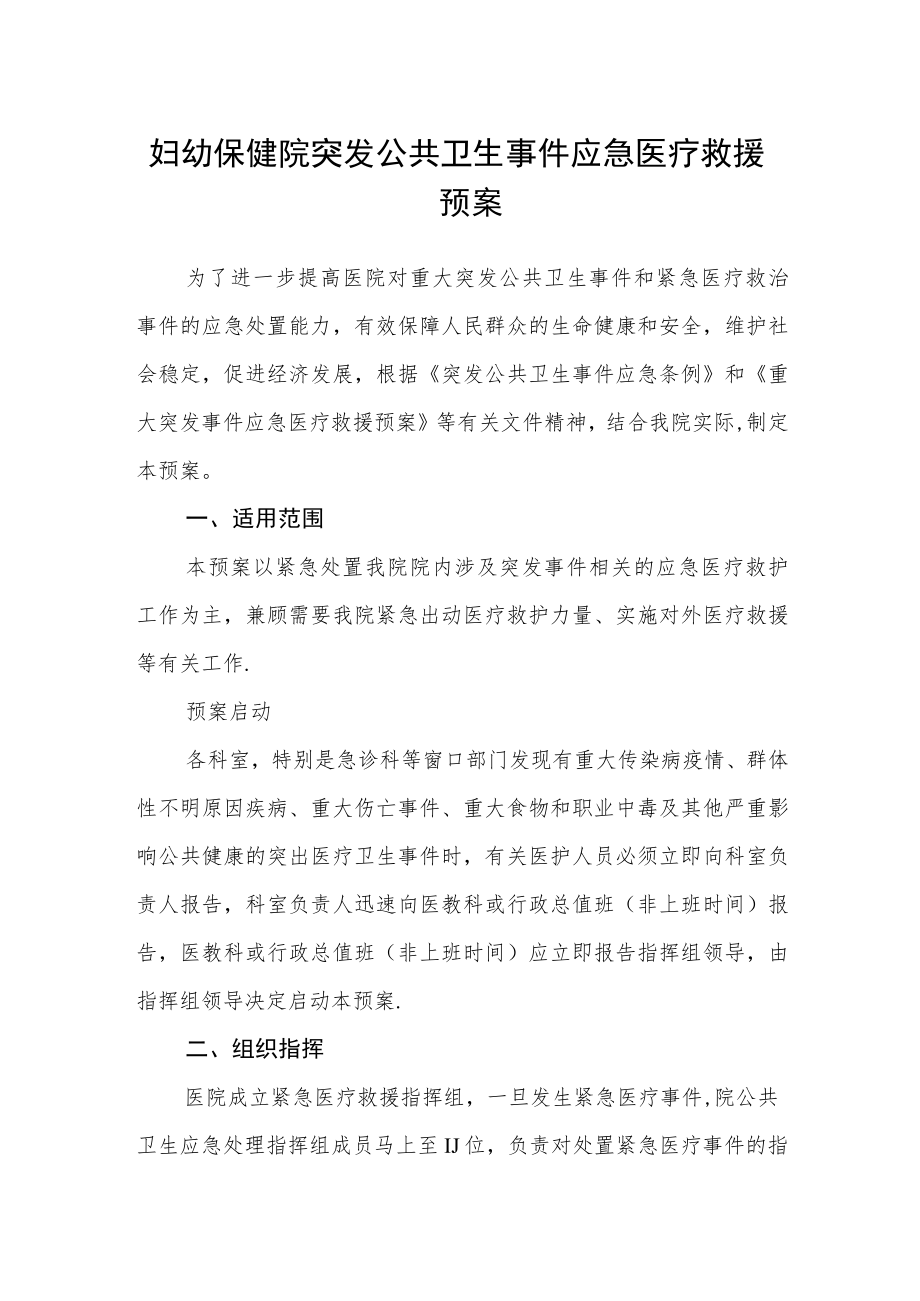 妇幼保健院突发公共卫生事件应急医疗救援预案.docx_第1页