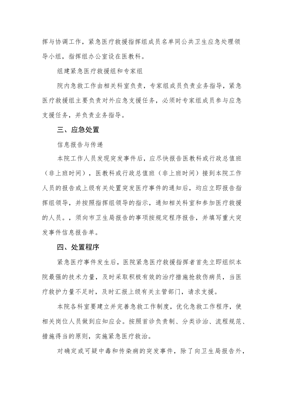 妇幼保健院突发公共卫生事件应急医疗救援预案.docx_第2页