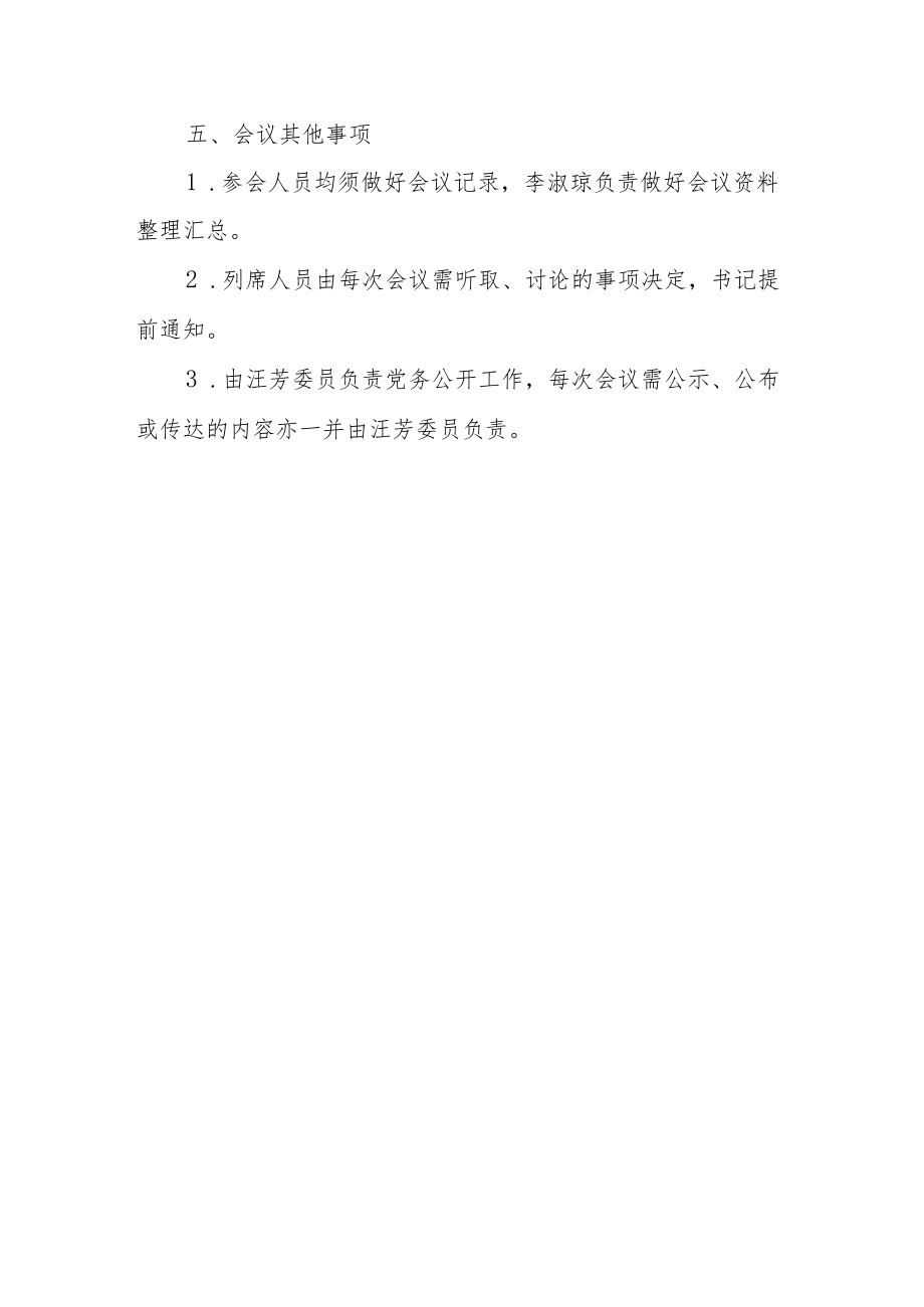 学校党支部会议章程.docx_第3页