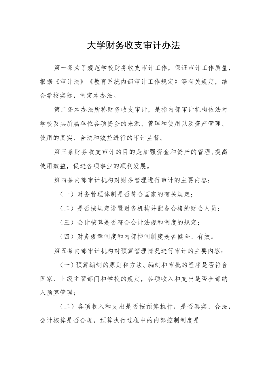 大学财务收支审计办法.docx_第1页