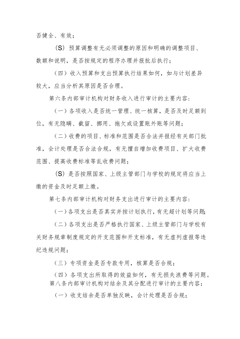 大学财务收支审计办法.docx_第2页