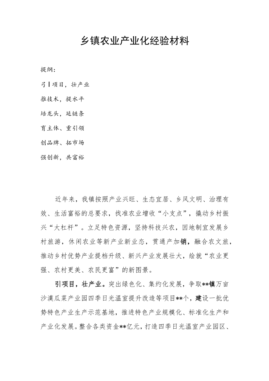 乡镇农业产业化经验材料.docx_第1页