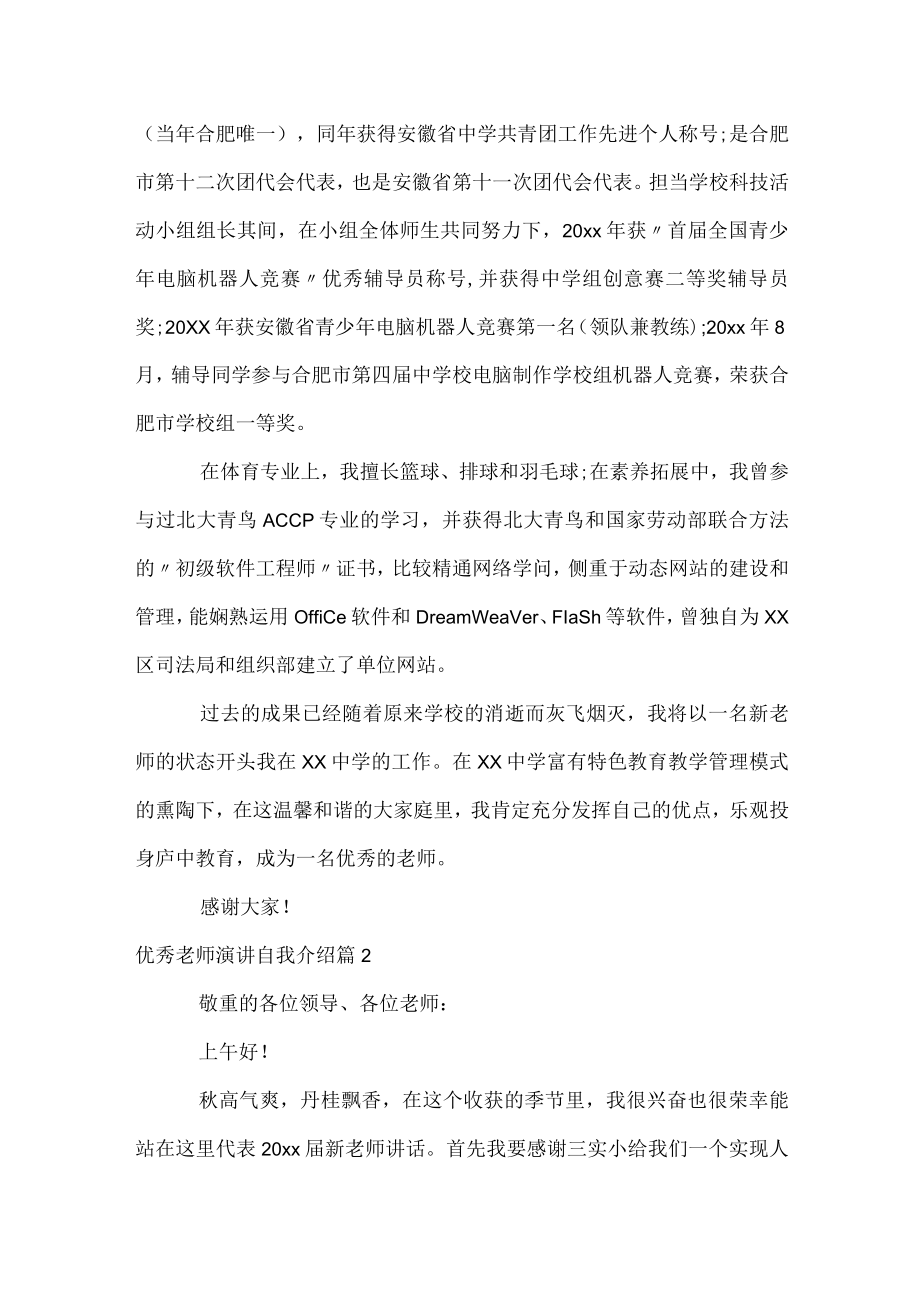 优秀教师演讲自我介绍.docx_第2页