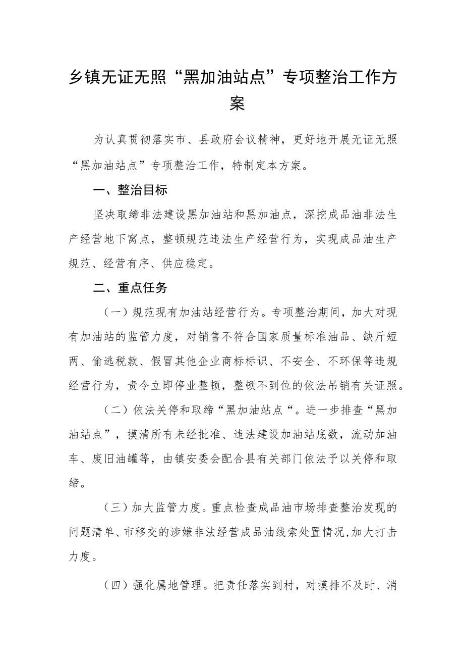 乡镇无证无照“黑加油站点”专项整治工作方案.docx_第1页