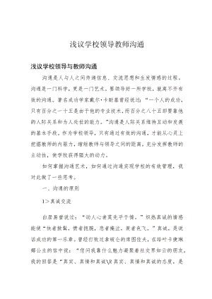 浅议学校领导教师沟通.docx