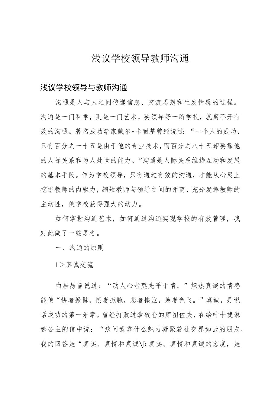 浅议学校领导教师沟通.docx_第1页