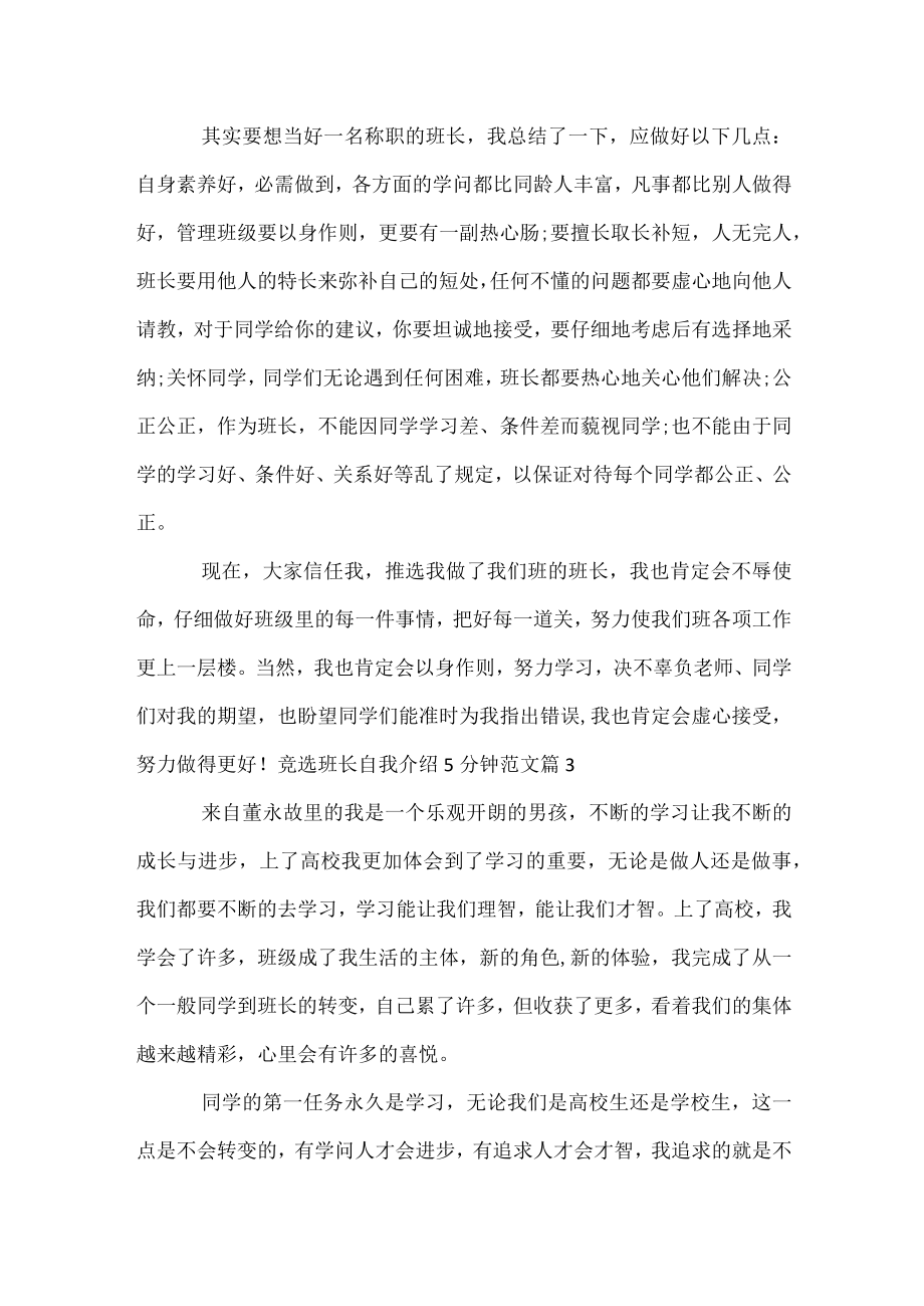 竞选班长自我介绍5分钟范文.docx_第3页