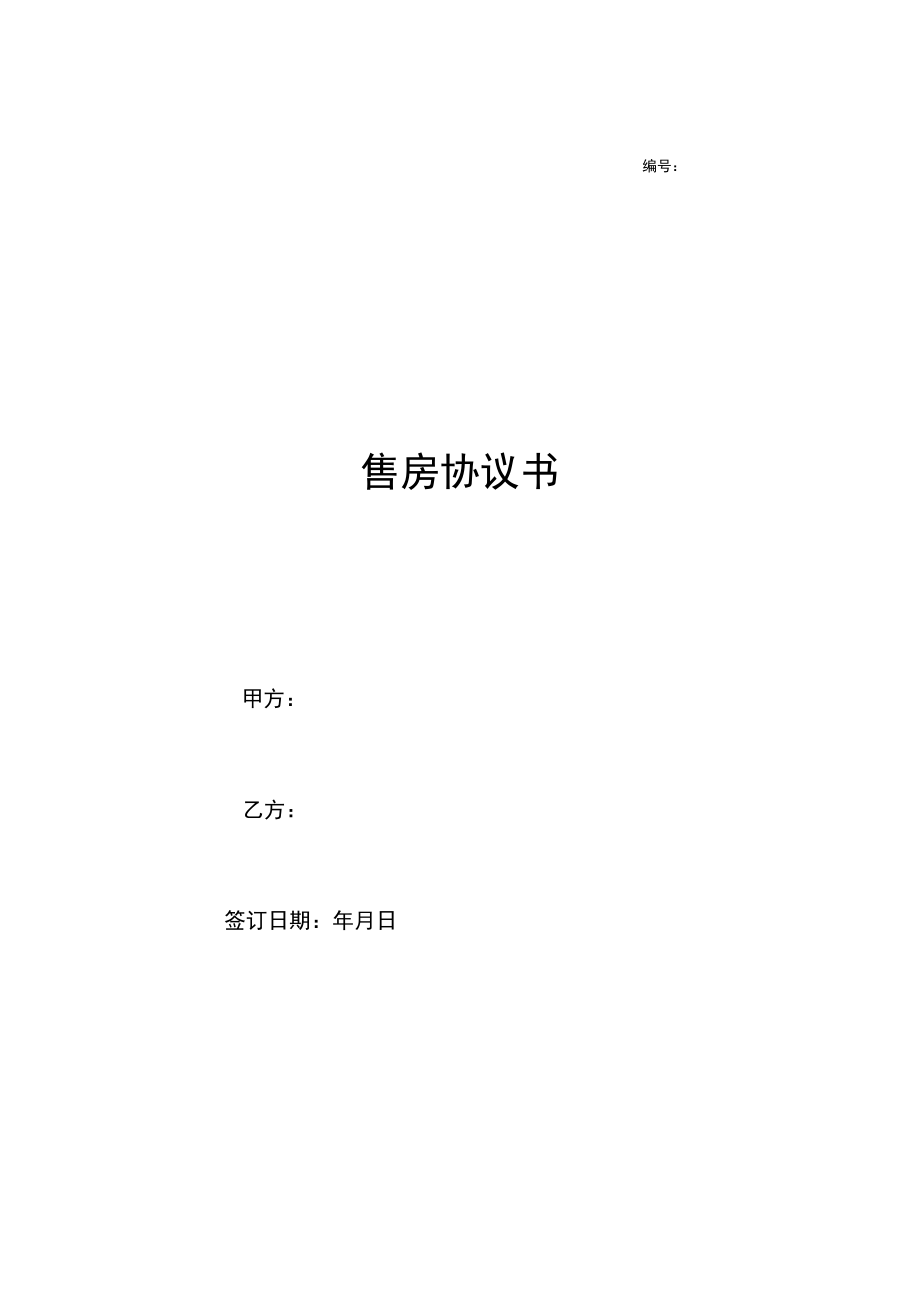 两份2023新售房合同.docx_第1页