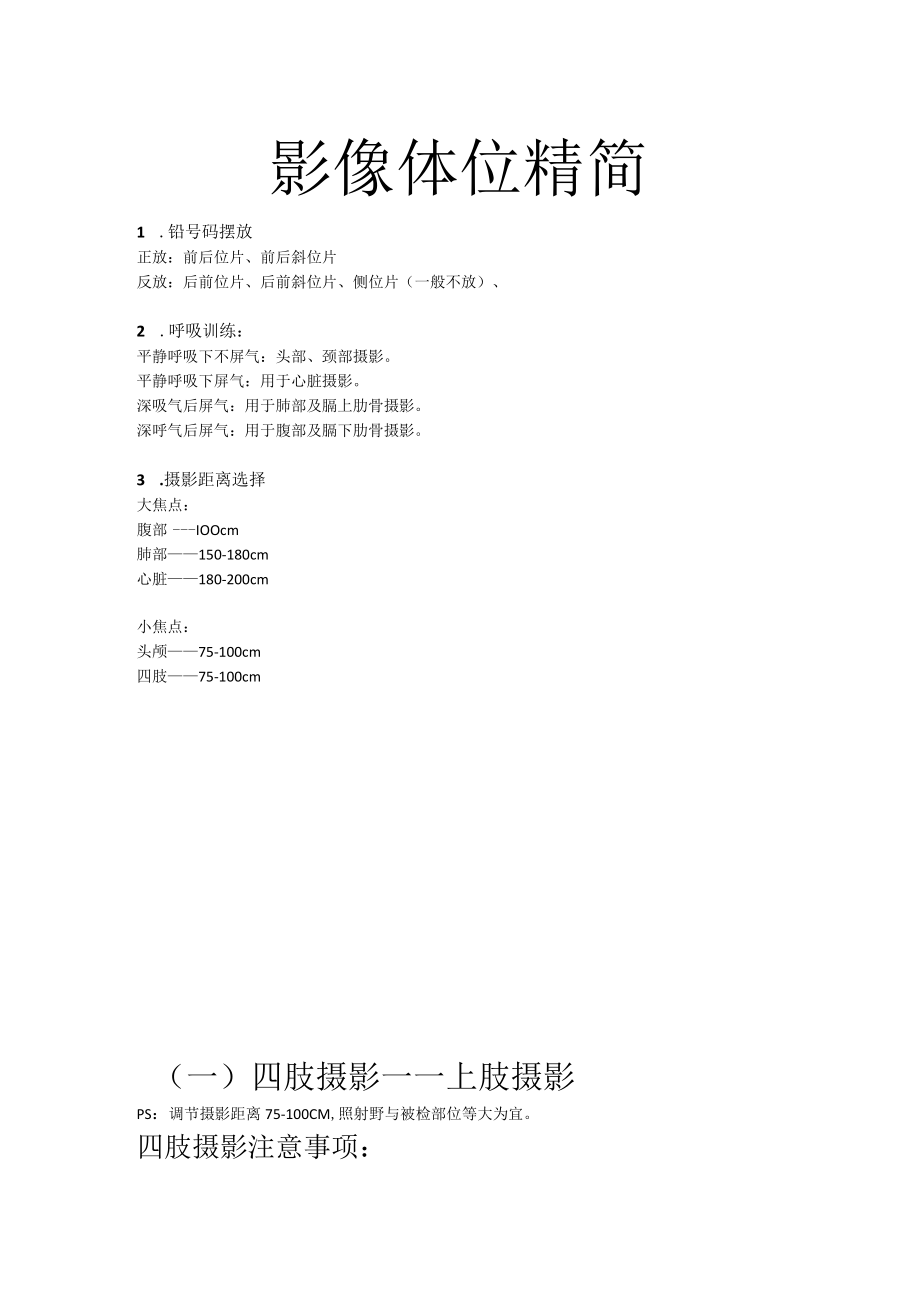 影像体位要点（精简）.docx_第1页