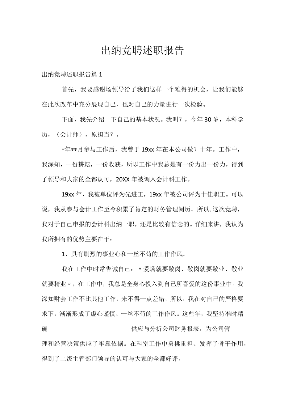 出纳竞聘述职报告.docx_第1页