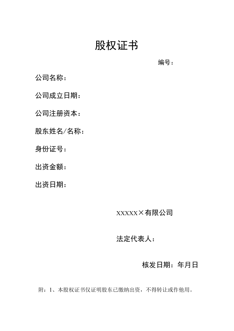 公司股权证书.docx_第1页